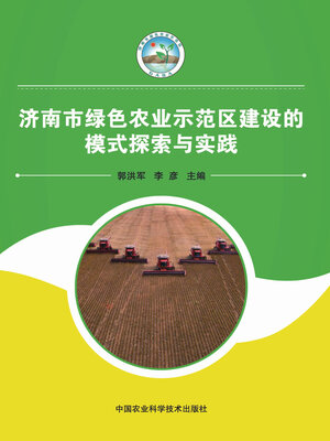 cover image of 济南市绿色农业示范区建设的模式探索与实践